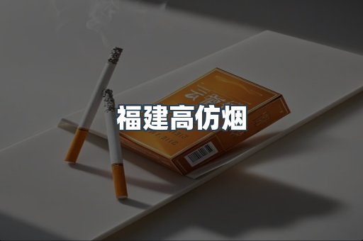 福建高仿烟